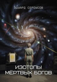 Изотопы мёртвых богов