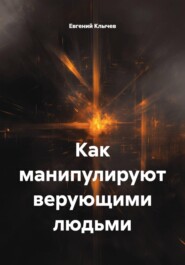 Как манипулируют верующими людьми