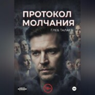 Протокол молчания
