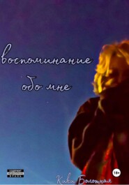 Воспоминание обо мне
