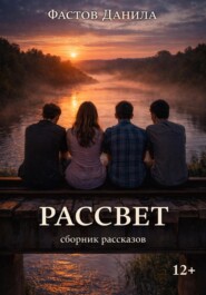 Рассвет