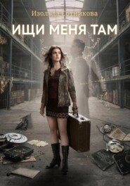 Ищи меня там