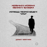 Необычная история обычного человека. Исповедь повзрослевшего «яппи»