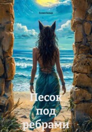 Песок под ребрами