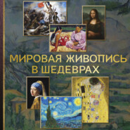 Мировая живопись в шедеврах