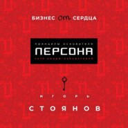Бизнес от сердца. Принципы основателя сети имидж-лабораторий Персона