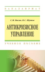 Антикризисное управление