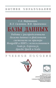 Базы данных: Работа с распределенными базами данных и файловыми системами на примере MongoDB и HDFS с использованием Node.js, Express.js, Apache Spark и Scala