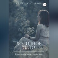 Холодное лето