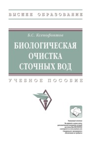 Биологическая очистка сточных вод