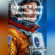 Сеятель. Дневник космонавта, отказавшегося от полета