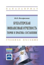 Бухгалтерская (финансовая) отчетность: Теория и практика составления