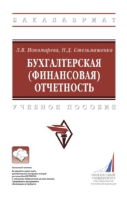 Бухгалтерская (финансовая) отчетность