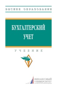 Бухгалтерский учет: Учебник