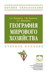 География мирового хозяйства