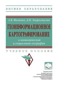 Геоинформационное картографирование в экономической и социальной географии