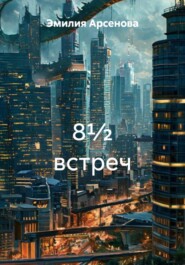 8½ встреч