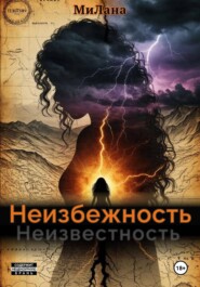 Неизбежность. Неизвестность