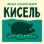 Кисель