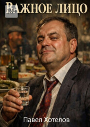 Важное лицо