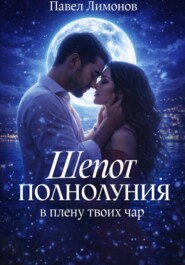Шепот полнолуния в плену твоих чар