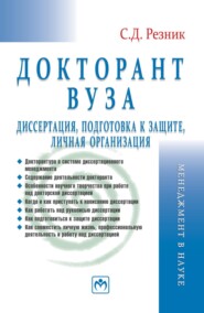 Докторант вуза: диссертация, подготовка к защите, личная организация