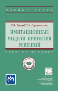 Имитационные модели принятия решений