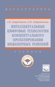 Интеллектуальные цифровые технологии концептуального проектирования инженерных решений