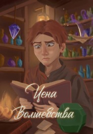Цена волшебства