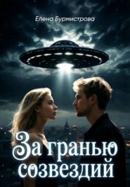 За гранью созвездий