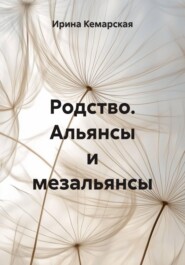 Родство. Альянсы и мезальянсы