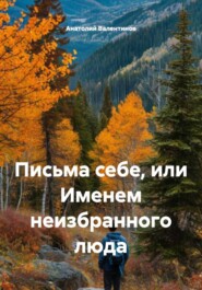 Письма себе, или Именем неизбранного люда