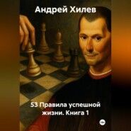 53 Правила успешной жизни. Книга 1
