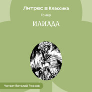 Путь к Гомеру