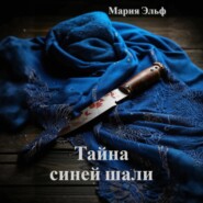 Тайна синей шали