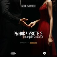 Рынок чувств: отыграть назад