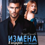 Измена в подарок на свадьбу