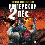 Имперский пёс 2. Ренегат.