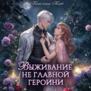 Выживание не главной героини. Любовь прилагается