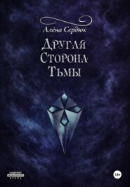 Другая сторона тьмы