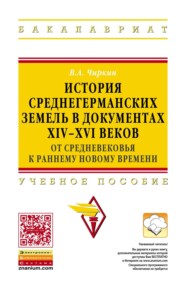 История среднегерманских земель в документах XIV-XVI веков: от средневековья к раннему новому