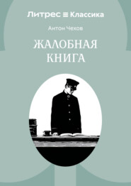 Жалобная книга