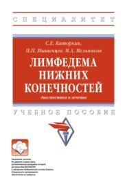 Лимфедема нижних конечностей: диагностика и лечение