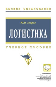 Логистика