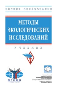 Методы экологических исследований