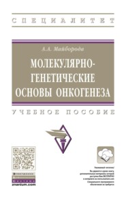 Молекулярно-генетические основы онкогенеза