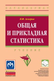 Общая и прикладная статистика: Учебник для студентов высшего профессионального образования