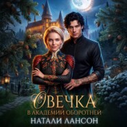 Овечка в академии оборотней