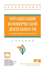 Организация коммерческой деятельности в инфраструктуре рынка