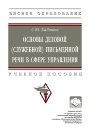 Основы деловой (служебной) письменной речи в сфере управления
